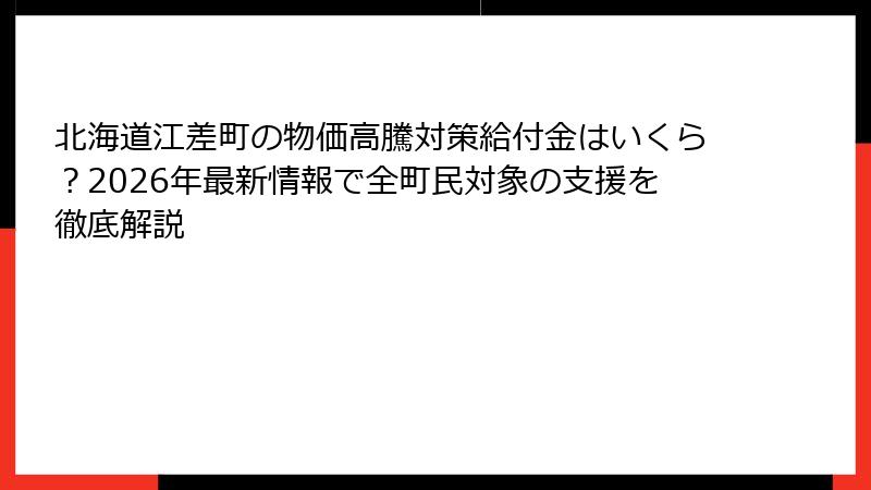 北海道江差町の物価高騰対策給付金はいくら?2026年最新情報で全町民対象の支援を徹底解説