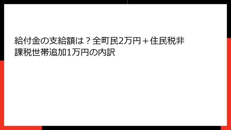 給付金の支給額は?全町民2万円+住民税非課税世帯追加1万円の内訳