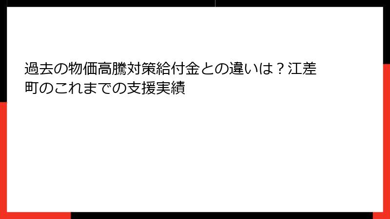 過去の物価高騰対策給付金との違いは?江差町のこれまでの支援実績