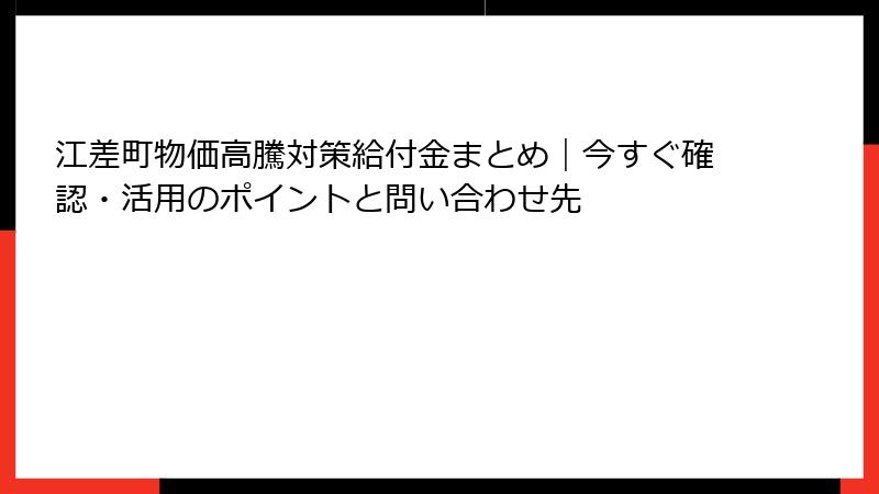 江差町物価高騰対策給付金まとめ|今すぐ確認・活用のポイントと問い合わせ先