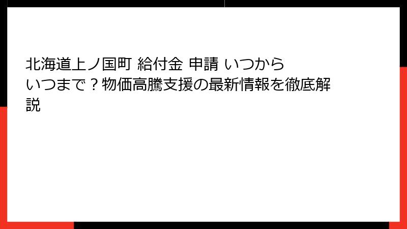 北海道上ノ国町 給付金 申請 いつから いつまで？物価高騰支援の最新情報を徹底解説