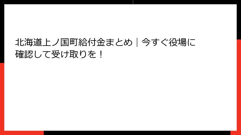 北海道上ノ国町給付金まとめ｜今すぐ役場に確認して受け取りを！