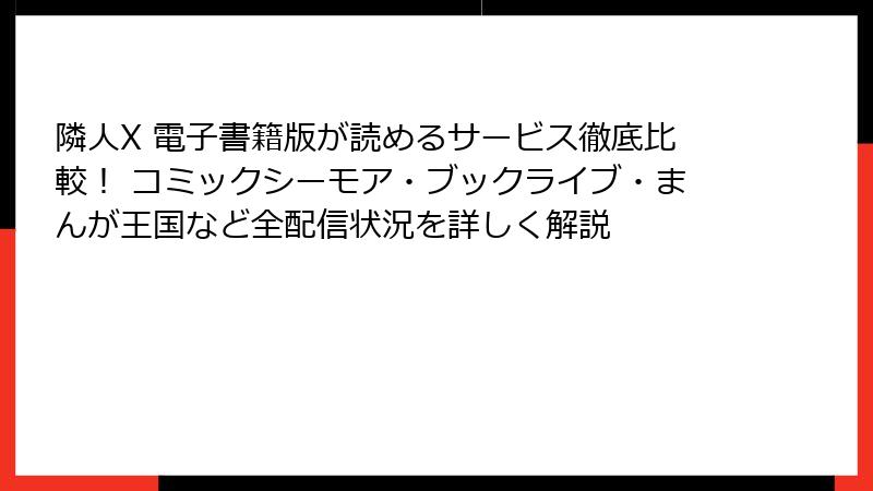 隣人X 電子書籍版が読めるサービス徹底比較! コミックシーモア・ブックライブ・まんが王国など全配信状況を詳しく解説