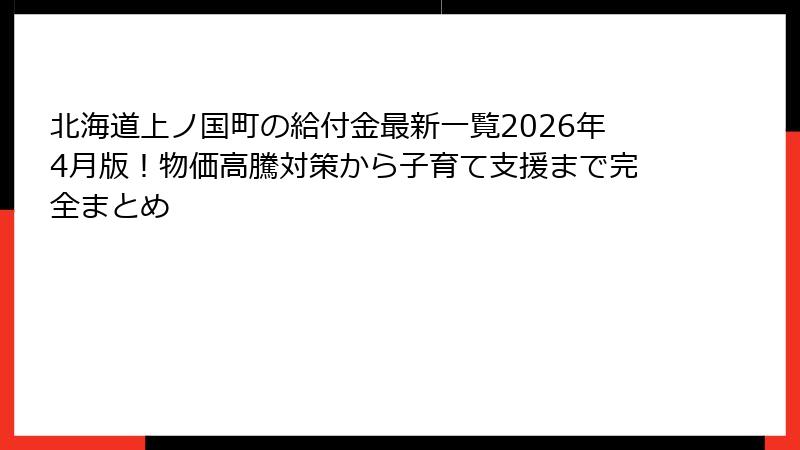 北海道上ノ国町の給付金最新一覧2026年4月版！物価高騰対策から子育て支援まで完全まとめ