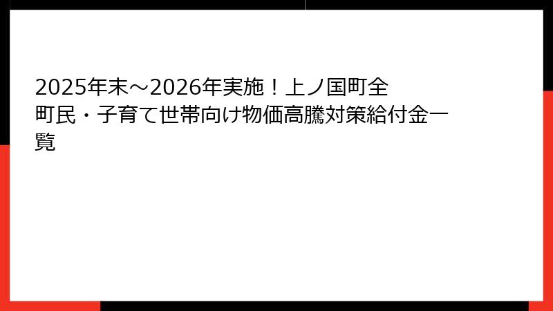2025年末〜2026年実施！上ノ国町全町民・子育て世帯向け物価高騰対策給付金一覧