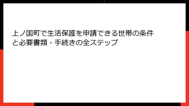 上ノ国町で生活保護を申請できる世帯の条件と必要書類・手続きの全ステップ