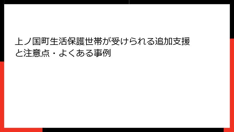 上ノ国町生活保護世帯が受けられる追加支援と注意点・よくある事例