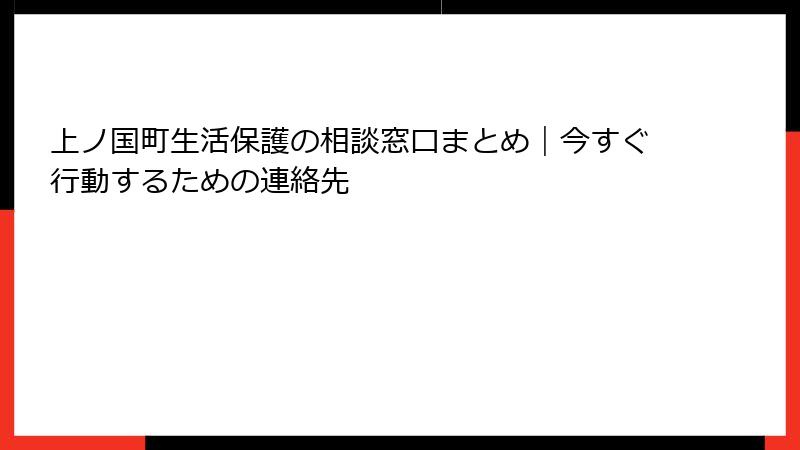 上ノ国町生活保護の相談窓口まとめ｜今すぐ行動するための連絡先