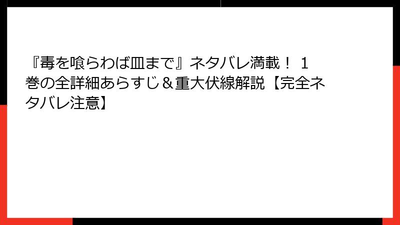 『毒を喰らわば皿まで』ネタバレ満載！ 1巻の全詳細あらすじ＆重大伏線解説【完全ネタバレ注意】
