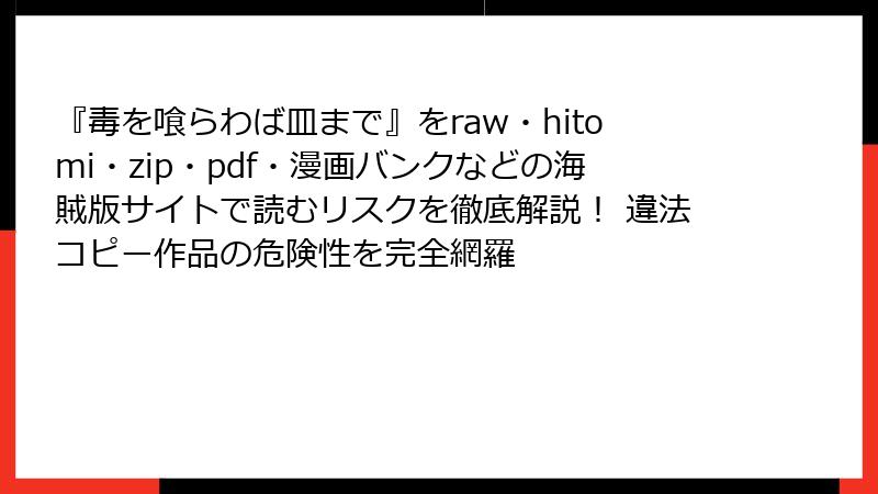 『毒を喰らわば皿まで』をraw・hitomi・zip・pdf・漫画バンクなどの海賊版サイトで読むリスクを徹底解説！ 違法コピー作品の危険性を完全網羅