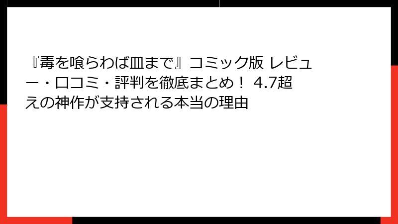 『毒を喰らわば皿まで』コミック版 レビュー・口コミ・評判を徹底まとめ！ 4.7超えの神作が支持される本当の理由