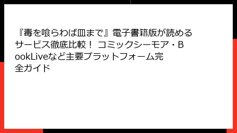 『毒を喰らわば皿まで』電子書籍版が読めるサービス徹底比較！ コミックシーモア・BookLiveなど主要プラットフォーム完全ガイド