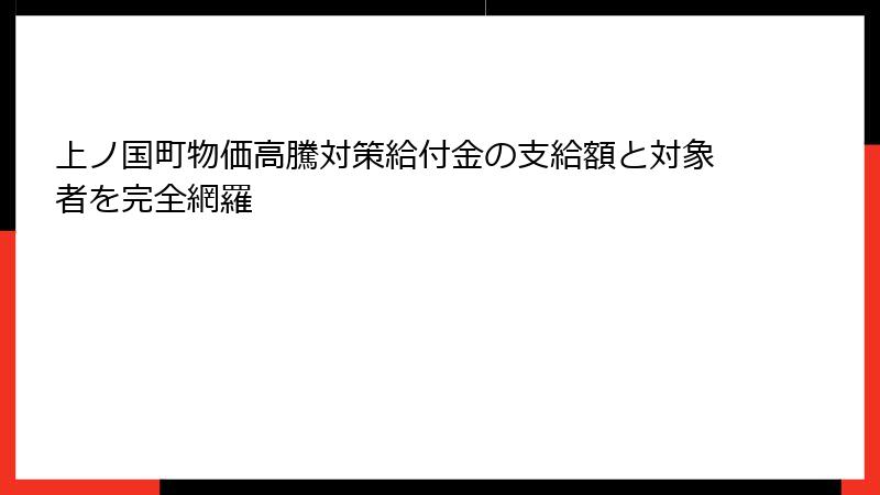 上ノ国町物価高騰対策給付金の支給額と対象者を完全網羅