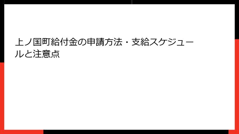 上ノ国町給付金の申請方法・支給スケジュールと注意点