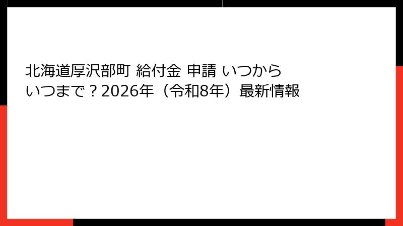 北海道厚沢部町 給付金 申請 いつから いつまで？2026年（令和8年）最新情報