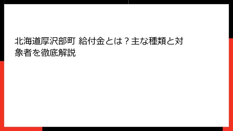 北海道厚沢部町 給付金とは？主な種類と対象者を徹底解説
