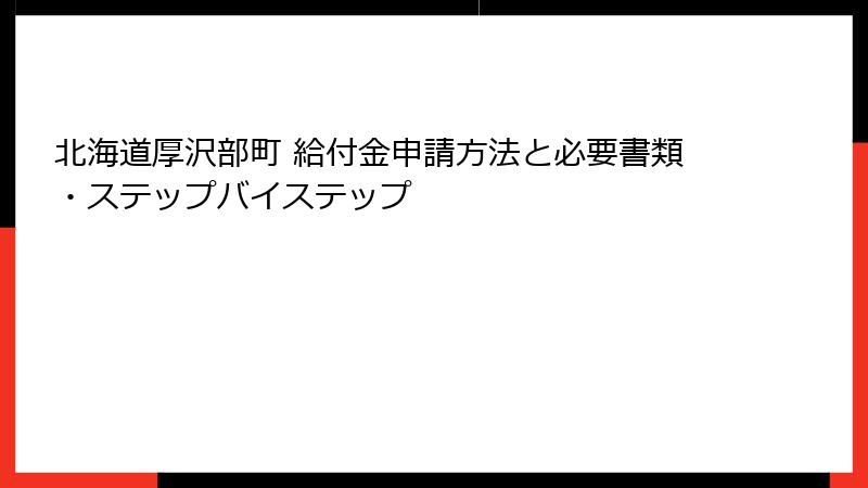 北海道厚沢部町 給付金申請方法と必要書類・ステップバイステップ