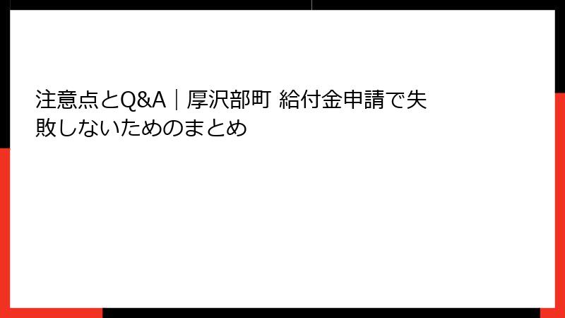 注意点とQ&A｜厚沢部町 給付金申請で失敗しないためのまとめ