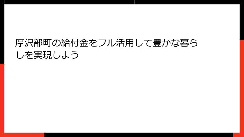 厚沢部町の給付金をフル活用して豊かな暮らしを実現しよう