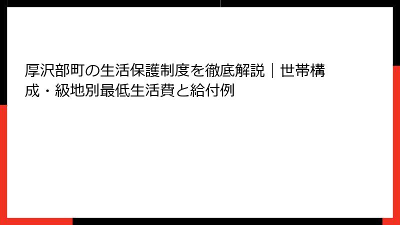 厚沢部町の生活保護制度を徹底解説｜世帯構成・級地別最低生活費と給付例