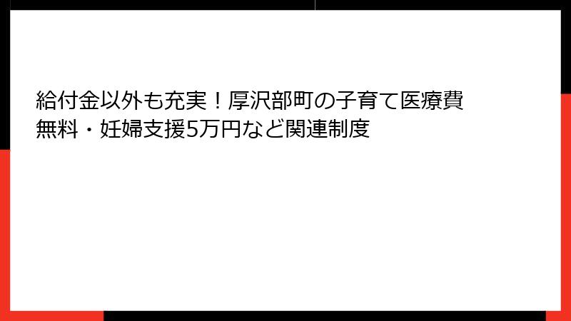 給付金以外も充実!厚沢部町の子育て医療費無料・妊婦支援5万円など関連制度
