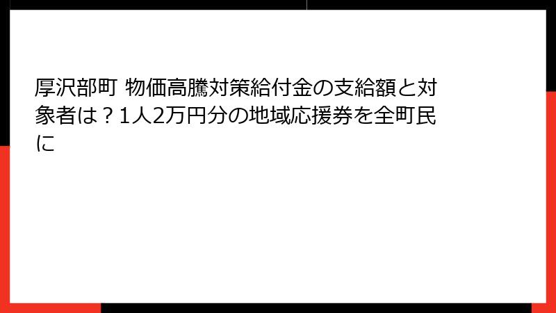 厚沢部町 物価高騰対策給付金の支給額と対象者は？1人2万円分の地域応援券を全町民に