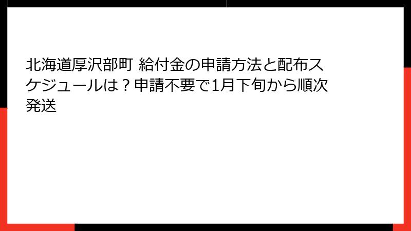 北海道厚沢部町 給付金の申請方法と配布スケジュールは？申請不要で1月下旬から順次発送