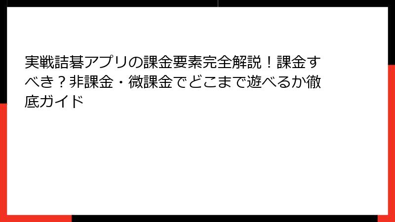 実戦詰碁アプリの課金要素完全解説！課金すべき？非課金・微課金でどこまで遊べるか徹底ガイド