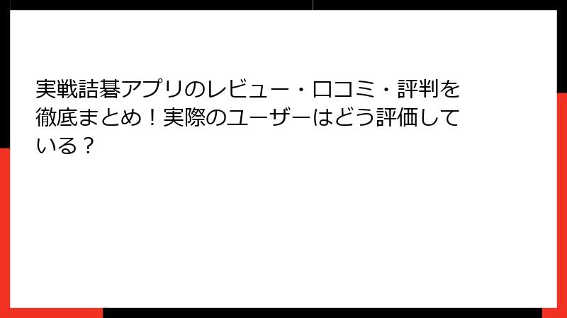 実戦詰碁アプリのレビュー・口コミ・評判を徹底まとめ！実際のユーザーはどう評価している？