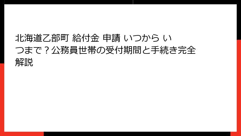 北海道乙部町 給付金 申請 いつから いつまで?公務員世帯の受付期間と手続き完全解説