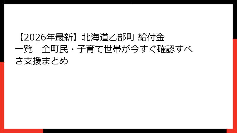 【2026年最新】北海道乙部町 給付金 一覧｜全町民・子育て世帯が今すぐ確認すべき支援まとめ