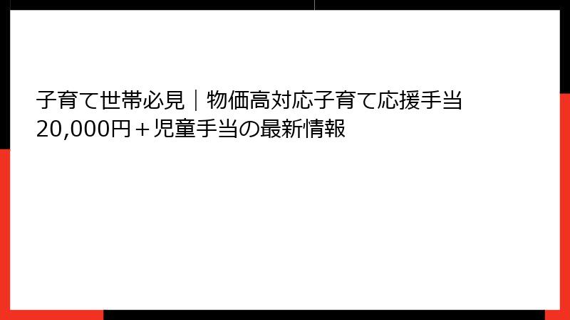 子育て世帯必見｜物価高対応子育て応援手当20,000円＋児童手当の最新情報