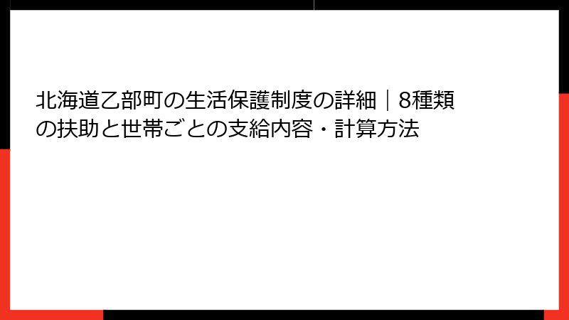 北海道乙部町の生活保護制度の詳細|8種類の扶助と世帯ごとの支給内容・計算方法