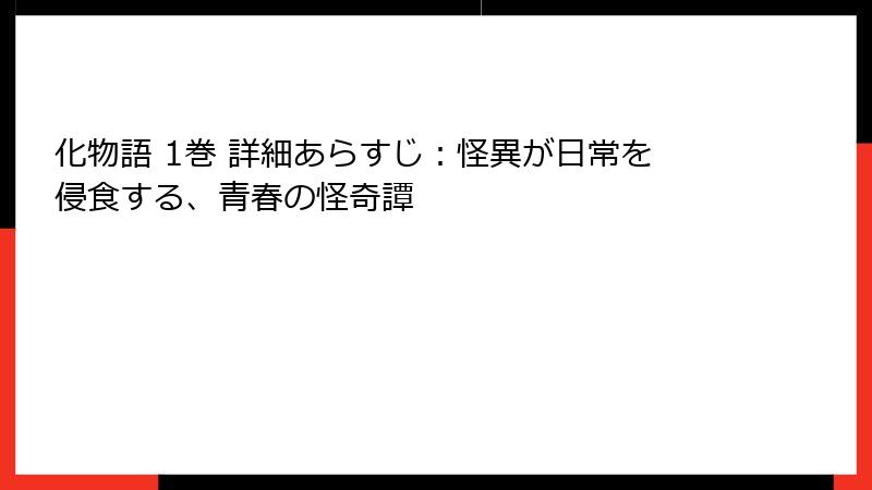 化物語 1巻 詳細あらすじ:怪異が日常を侵食する、青春の怪奇譚