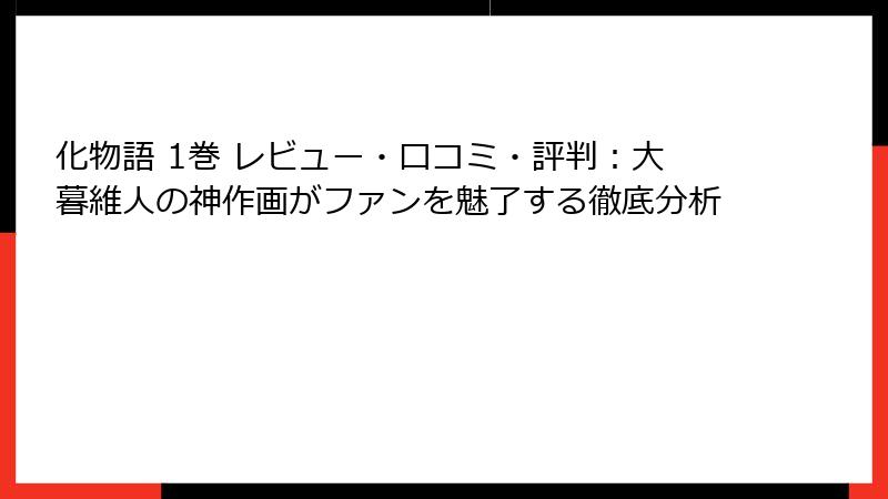 化物語 1巻 レビュー・口コミ・評判:大暮維人の神作画がファンを魅了する徹底分析