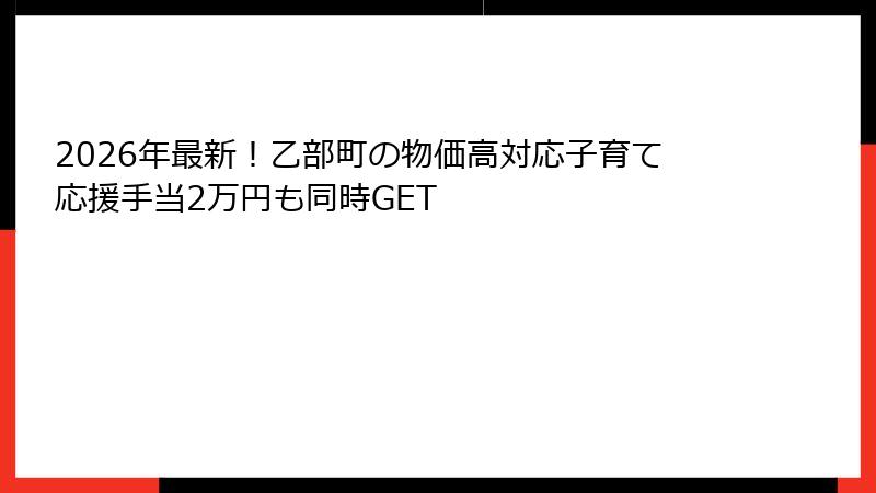 2026年最新！乙部町の物価高対応子育て応援手当2万円も同時GET