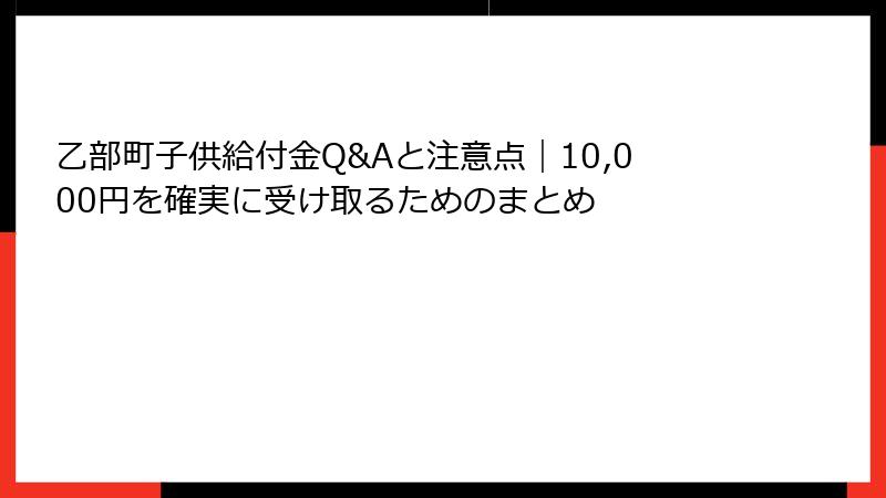 乙部町子供給付金Q&Aと注意点｜10,000円を確実に受け取るためのまとめ
