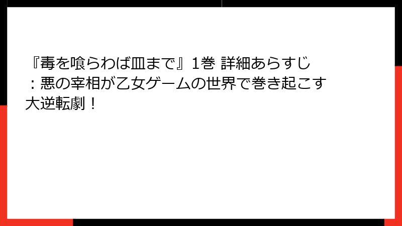 『毒を喰らわば皿まで』1巻 詳細あらすじ：悪の宰相が乙女ゲームの世界で巻き起こす大逆転劇！