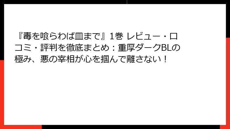 『毒を喰らわば皿まで』1巻 レビュー・口コミ・評判を徹底まとめ：重厚ダークBLの極み、悪の宰相が心を掴んで離さない！