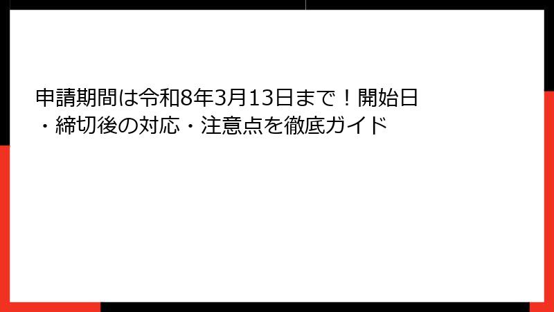 申請期間は令和8年3月13日まで！開始日・締切後の対応・注意点を徹底ガイド