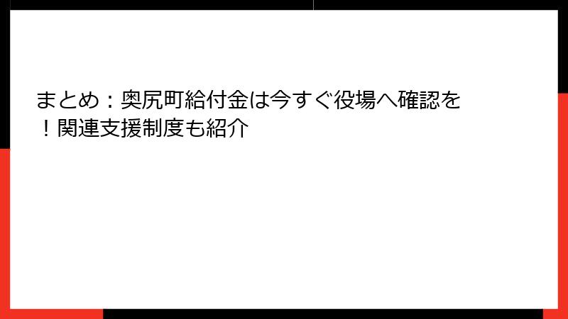 まとめ：奥尻町給付金は今すぐ役場へ確認を！関連支援制度も紹介