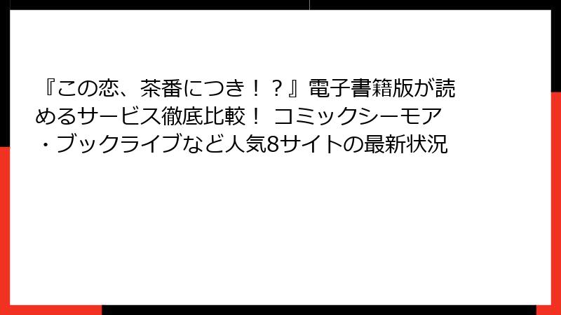 『この恋、茶番につき！？』電子書籍版が読めるサービス徹底比較！ コミックシーモア・ブックライブなど人気8サイトの最新状況