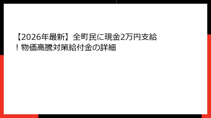 【2026年最新】全町民に現金2万円支給！物価高騰対策給付金の詳細