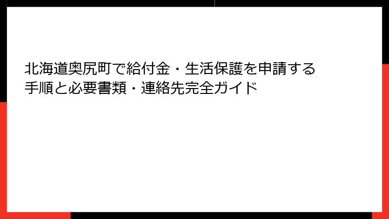 北海道奥尻町で給付金・生活保護を申請する手順と必要書類・連絡先完全ガイド
