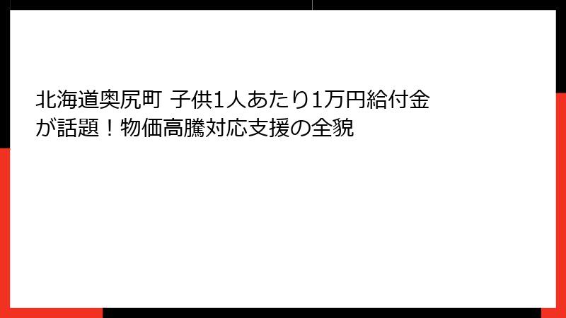 北海道奥尻町 子供1人あたり1万円給付金が話題!物価高騰対応支援の全貌