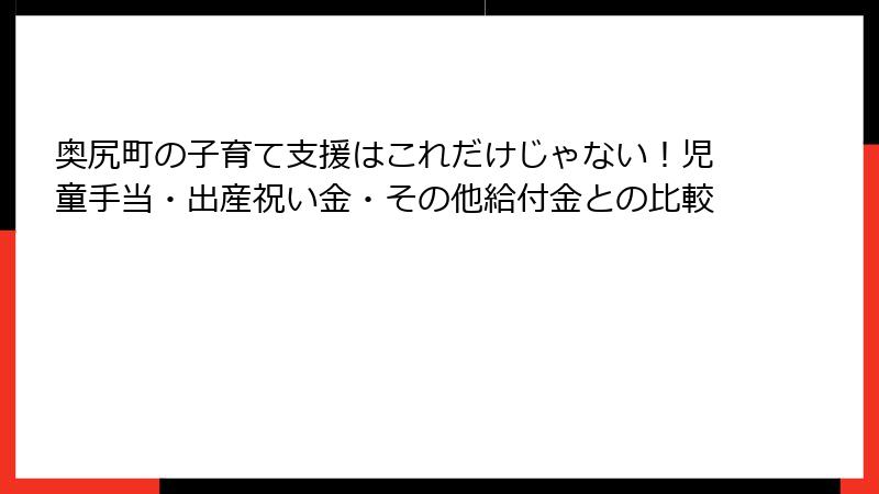 奥尻町の子育て支援はこれだけじゃない!児童手当・出産祝い金・その他給付金との比較