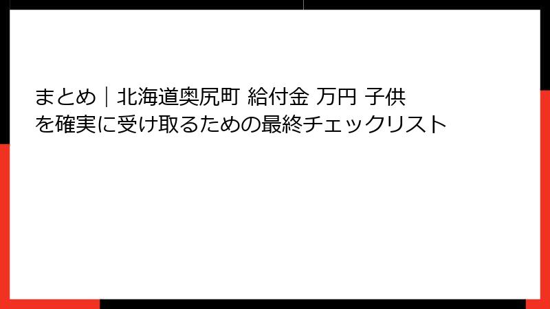 まとめ|北海道奥尻町 給付金 万円 子供を確実に受け取るための最終チェックリスト