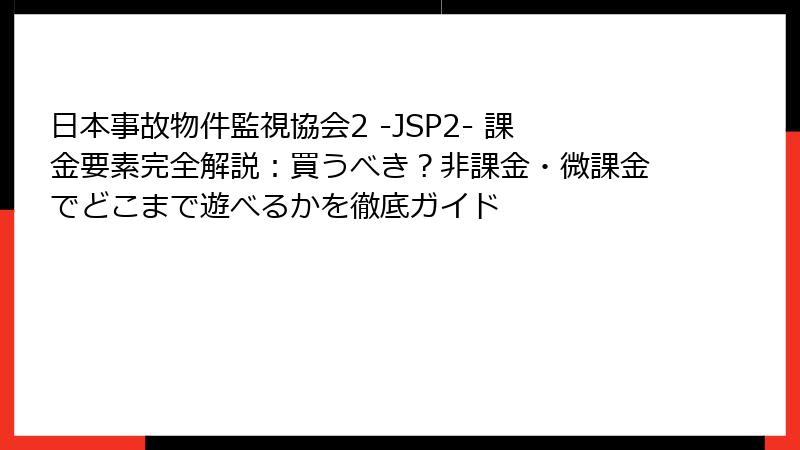日本事故物件監視協会2 -JSP2- 課金要素完全解説：買うべき？非課金・微課金でどこまで遊べるかを徹底ガイド