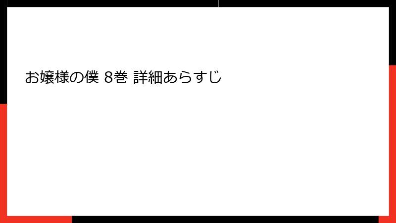 お嬢様の僕 8巻 詳細あらすじ