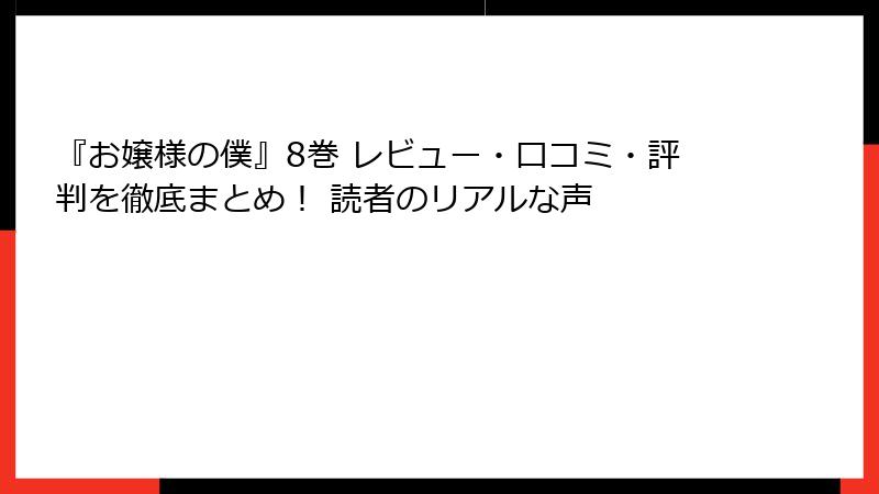 『お嬢様の僕』8巻 レビュー・口コミ・評判を徹底まとめ！ 読者のリアルな声